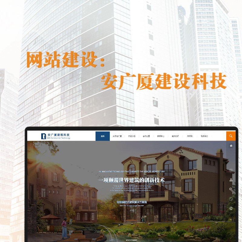 網站(zhàn)建設——安廣廈建設科(kē)技(jì)