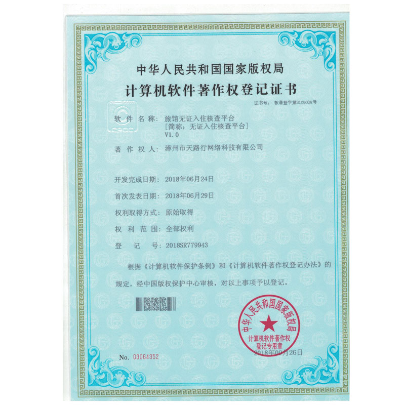 旅館無證入住核查小(xiǎo)程序軟著